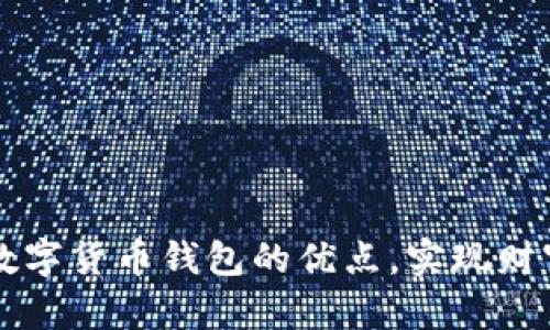 解锁数字货币钱包的优点，实现财富自由