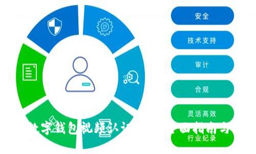 轻松修复数字钱包视频认证失败：全面指南与解决方法
