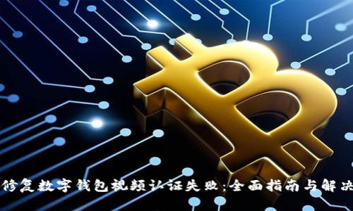 轻松修复数字钱包视频认证失败：全面指南与解决方法