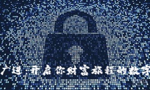 财源广进：开启你财富旅程的数字钱包