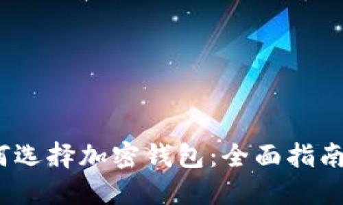 2023年如何选择加密钱包：全面指南与实用技巧