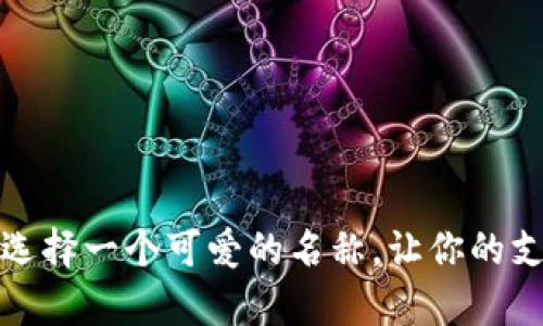 深圳数字钱包：选择一个可爱的名称，让你的支付变得更有趣！