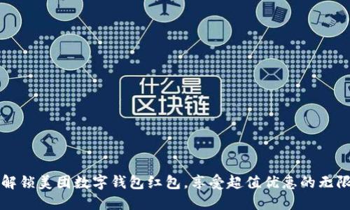 轻松解锁美团数字钱包红包，享受超值优惠的无限可能