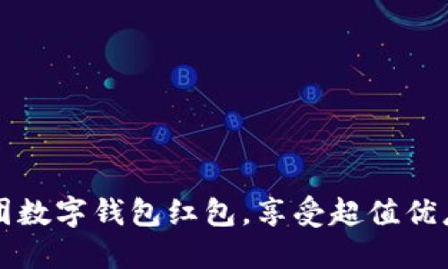 轻松解锁美团数字钱包红包，享受超值优惠的无限可能