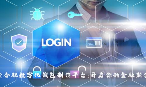 探索合肥数字化钱包制作平台：开启你的金融新体验