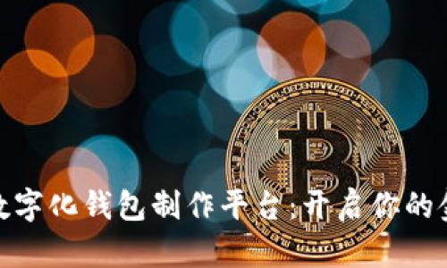 探索合肥数字化钱包制作平台：开启你的金融新体验