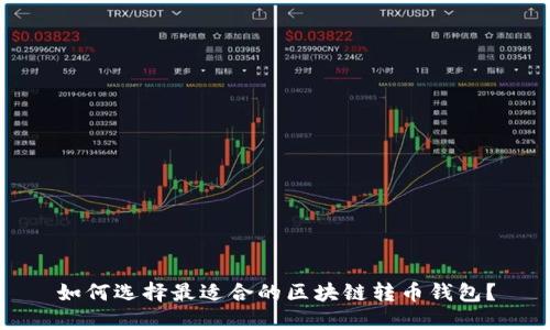 如何选择最适合的区块链转币钱包？
