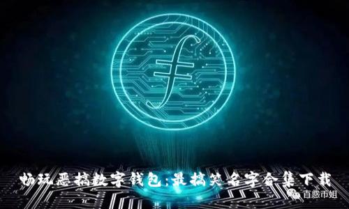畅玩恶搞数字钱包：最搞笑名字合集下载