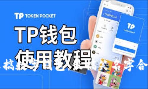 畅玩恶搞数字钱包：最搞笑名字合集下载