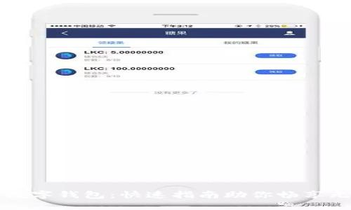 轻松安装数字钱包：快速指南助你畅享无现金生活