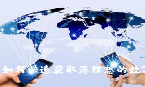 轻松下载：如何快速获取您理想的数字钱包APP