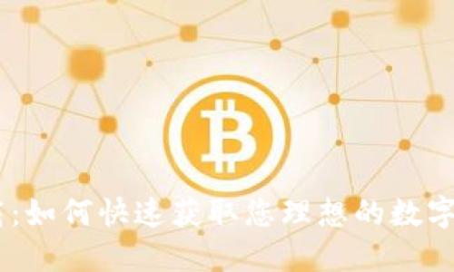 轻松下载：如何快速获取您理想的数字钱包APP