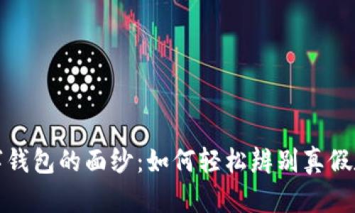 揭开数字钱包的面纱：如何轻松辨别真假数字钱包