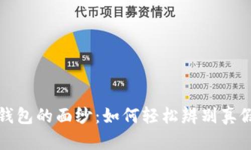 揭开数字钱包的面纱：如何轻松辨别真假数字钱包