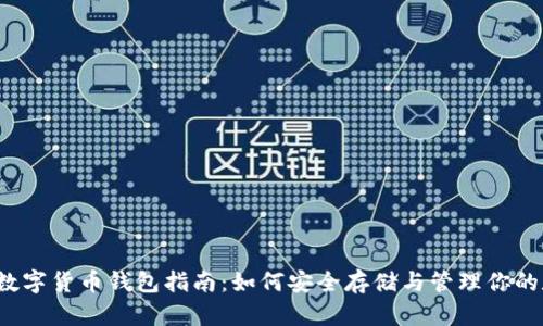 2023年数字货币钱包指南：如何安全存储与管理你的数字资产