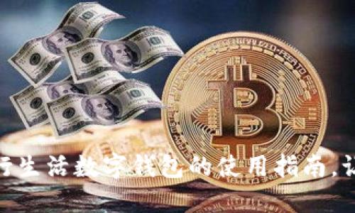 轻松掌握建行生活数字钱包的使用指南，让生活更便捷