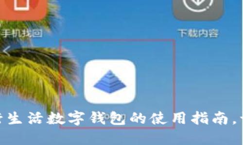 轻松掌握建行生活数字钱包的使用指南，让生活更便捷