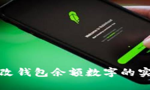 轻松修改钱包余额数字的实用技巧