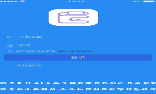 对公数字钱包账号是什么？全面了解数字钱包的运作与优势

对公数字钱包账号的全面解析：企业如何利用数字钱包提高资金管理效率