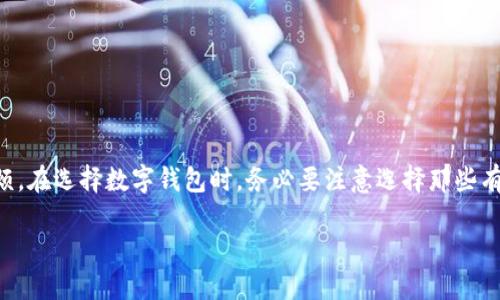   数字钱包认证要求一览：助你安全无忧地使用钱包 / 

 guanjianci 数字钱包, 认证要求, 安全, 使用指南, 移动支付 /guanjianci 

什么是数字钱包？

在当今快速发展的科技时代，数字钱包已经逐渐成为了人们日常生活中不可或缺的一部分。尤其是在移动支付、在线购物上，数字钱包的便捷性正吸引着越来越多的用户。那么，数字钱包到底是什么呢？简单来说，它是一种虚拟账户，可以存储用户的支付信息、信用卡信息、甚至是一些加密货币。无论是在线购物，还是线下支付，数字钱包都能极大地提升用户的支付体验。

使用数字钱包的好处

首先，安全性是数字钱包的最大优势之一。相比传统的纸币和硬币，数字钱包通过加密技术保护用户的资金安全。而且，当你在网上购物时，通过数字钱包支付，商家不会直接接触到你的信用卡信息，降低了被盗刷的风险。

持有数字钱包还意味着你可以随时随地进行支付，无需再为找零而烦恼。只需要轻轻点击，就能完成交易。此外，许多数字钱包还提供了积分回馈等优惠，吸引用户持续使用。

数字钱包的认证要求

当然，虽然数字钱包的便利性让人欢喜，但在使用之前，了解其认证要求是十分必要的。一方面，认证要求可以有效提升账户安全性，防止不法分子冒用他人身份；另一方面，也能够帮助用户更好地管理个人信息。下面，我们将详细介绍数字钱包的典型认证要求。

1. 身份验证

为了确保用户的身份真实有效，大部分数字钱包在注册过程中都会要求进行身份验证。通常，这会涉及到提供个人的基本信息，比如姓名、性别、出生日期、电话号码等。此外，一些数字钱包可能还要求提供身份文件的扫描件，例如身份证或护照。这是为了确保注册用户和支付用户是同一个人，防止身份被盗用。

身份验证有时候可能显得繁琐，但这一步骤实际上是保护用户资金安全的一种有效手段。在提供这些信息时，用户应该确保该数字钱包平台正规且具备良好的声誉，以避免信息泄露风险。

2. 地址验证

有些数字钱包还要求用户验证其住所地址。这通常通过要求用户提供水电账单或银行信件来证明。地址验证的目的是为了确保用户在进行交易时，能够提供准确的联系信息。在某些情况下，这还可以帮助钱包提供的服务更符合用户的地理位置需求。

3. 银行账户或信用卡绑定

为了实现充值和提现，用户需要将其银行账户或信用卡与数字钱包进行绑定。这个过程同样需要进行验证，用户可能需要输入银行卡号、有效日期、CVV码等信息。一般情况下，钱包服务提供商会进行小额打款验证，以确保用户所提供的银行卡信息是有效的。

在绑定银行账户或信用卡时，用户需要特别留意，确保所使用的是正规的金融服务机构，以增加资金安全保障。

4. 交易限额

为了防止洗钱等欺诈活动，许多数字钱包设定了交易限额。例如，用户在初次注册时，可能只能进行小额的交易，而随着使用历史的增加，逐步提高交易限额。这种方式有效降低了潜在风险，同时确保了恶意交易者的行为难以得逞。

5. 安全设置

数字钱包在使用过程中，用户可能还需要设置安全措施，比如开启双重身份验证。除了输入密码外，用户还要输入通过短信或邮箱发送的验证码。这份额外的安全措施，极大地增加了账户的安全性。

为了进一步保护个人信息，用户也应该定期更改密码，并开启钱包提供的所有安全功能，比如指纹识别或人脸识别，确保信息不被盗用。

总结：保护自己，选择正规平台

数字钱包给我们的生活带来了很大的便利，但在享受便利的同时，不容忽视的是安全问题。了解并遵循相关的认证要求，能够有效保障资金安全，避免不必要的麻烦。在选择数字钱包时，务必要注意选择那些有良好声誉、资质齐全的平台进行注册。

总之，安全使用数字钱包，首先要了解认证要求和相关安全措施。做好这些，你就能尽情享受数字钱包带来的便捷和乐趣了！