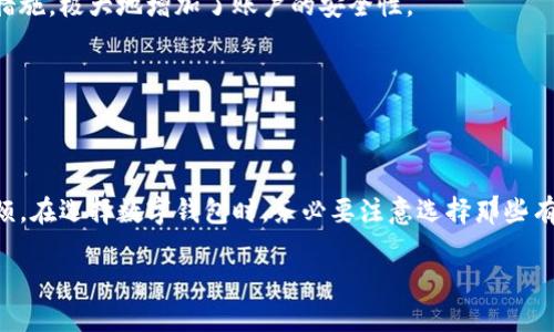   数字钱包认证要求一览：助你安全无忧地使用钱包 / 

 guanjianci 数字钱包, 认证要求, 安全, 使用指南, 移动支付 /guanjianci 

什么是数字钱包？

在当今快速发展的科技时代，数字钱包已经逐渐成为了人们日常生活中不可或缺的一部分。尤其是在移动支付、在线购物上，数字钱包的便捷性正吸引着越来越多的用户。那么，数字钱包到底是什么呢？简单来说，它是一种虚拟账户，可以存储用户的支付信息、信用卡信息、甚至是一些加密货币。无论是在线购物，还是线下支付，数字钱包都能极大地提升用户的支付体验。

使用数字钱包的好处

首先，安全性是数字钱包的最大优势之一。相比传统的纸币和硬币，数字钱包通过加密技术保护用户的资金安全。而且，当你在网上购物时，通过数字钱包支付，商家不会直接接触到你的信用卡信息，降低了被盗刷的风险。

持有数字钱包还意味着你可以随时随地进行支付，无需再为找零而烦恼。只需要轻轻点击，就能完成交易。此外，许多数字钱包还提供了积分回馈等优惠，吸引用户持续使用。

数字钱包的认证要求

当然，虽然数字钱包的便利性让人欢喜，但在使用之前，了解其认证要求是十分必要的。一方面，认证要求可以有效提升账户安全性，防止不法分子冒用他人身份；另一方面，也能够帮助用户更好地管理个人信息。下面，我们将详细介绍数字钱包的典型认证要求。

1. 身份验证

为了确保用户的身份真实有效，大部分数字钱包在注册过程中都会要求进行身份验证。通常，这会涉及到提供个人的基本信息，比如姓名、性别、出生日期、电话号码等。此外，一些数字钱包可能还要求提供身份文件的扫描件，例如身份证或护照。这是为了确保注册用户和支付用户是同一个人，防止身份被盗用。

身份验证有时候可能显得繁琐，但这一步骤实际上是保护用户资金安全的一种有效手段。在提供这些信息时，用户应该确保该数字钱包平台正规且具备良好的声誉，以避免信息泄露风险。

2. 地址验证

有些数字钱包还要求用户验证其住所地址。这通常通过要求用户提供水电账单或银行信件来证明。地址验证的目的是为了确保用户在进行交易时，能够提供准确的联系信息。在某些情况下，这还可以帮助钱包提供的服务更符合用户的地理位置需求。

3. 银行账户或信用卡绑定

为了实现充值和提现，用户需要将其银行账户或信用卡与数字钱包进行绑定。这个过程同样需要进行验证，用户可能需要输入银行卡号、有效日期、CVV码等信息。一般情况下，钱包服务提供商会进行小额打款验证，以确保用户所提供的银行卡信息是有效的。

在绑定银行账户或信用卡时，用户需要特别留意，确保所使用的是正规的金融服务机构，以增加资金安全保障。

4. 交易限额

为了防止洗钱等欺诈活动，许多数字钱包设定了交易限额。例如，用户在初次注册时，可能只能进行小额的交易，而随着使用历史的增加，逐步提高交易限额。这种方式有效降低了潜在风险，同时确保了恶意交易者的行为难以得逞。

5. 安全设置

数字钱包在使用过程中，用户可能还需要设置安全措施，比如开启双重身份验证。除了输入密码外，用户还要输入通过短信或邮箱发送的验证码。这份额外的安全措施，极大地增加了账户的安全性。

为了进一步保护个人信息，用户也应该定期更改密码，并开启钱包提供的所有安全功能，比如指纹识别或人脸识别，确保信息不被盗用。

总结：保护自己，选择正规平台

数字钱包给我们的生活带来了很大的便利，但在享受便利的同时，不容忽视的是安全问题。了解并遵循相关的认证要求，能够有效保障资金安全，避免不必要的麻烦。在选择数字钱包时，务必要注意选择那些有良好声誉、资质齐全的平台进行注册。

总之，安全使用数字钱包，首先要了解认证要求和相关安全措施。做好这些，你就能尽情享受数字钱包带来的便捷和乐趣了！