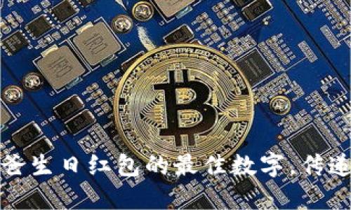 如何选择钱包爸爸生日红包的最佳数字，传递你的祝福和心意