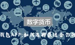 探索全球热门数字钱包APP：如何选择最适合你的