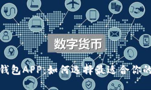 探索全球热门数字钱包APP：如何选择最适合你的电子支付解决方案
