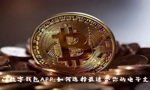 探索全球热门数字钱包APP：如何选择最适合你的电子支付解决方案