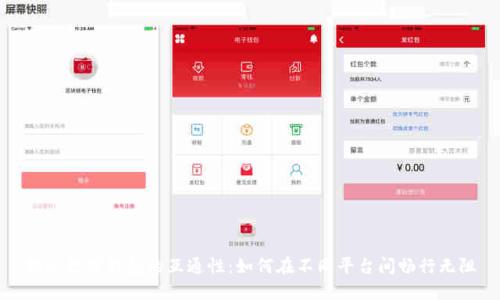 揭示数字钱包的互通性：如何在不同平台间畅行无阻
