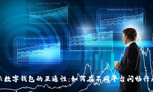 揭示数字钱包的互通性：如何在不同平台间畅行无阻