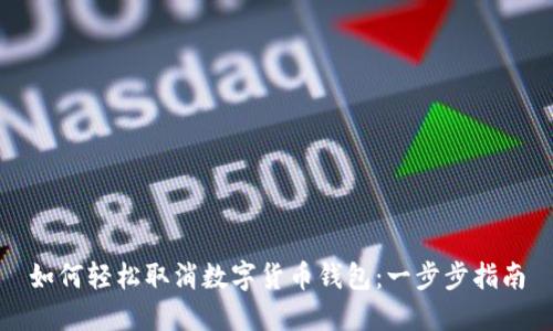 如何轻松取消数字货币钱包：一步步指南