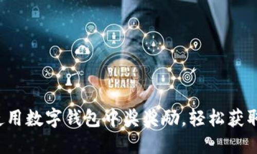 如何正确使用数字钱包中奖奖励，轻松获取你的奖金！
