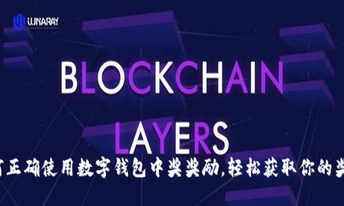如何正确使用数字钱包中奖奖励，轻松获取你的奖金！