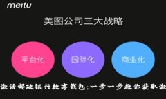 迅速激活邮政银行数字钱包：一步一步教你获取