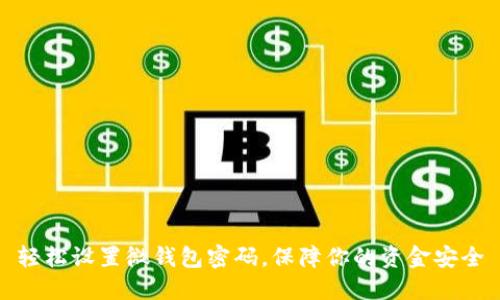 轻松设置微钱包密码，保障你的资金安全