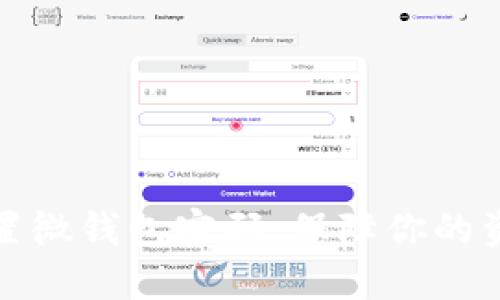 轻松设置微钱包密码，保障你的资金安全