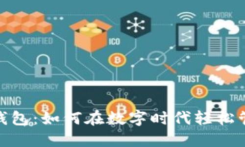 探索PT数字钱包：如何在数字时代轻松管理你的财务