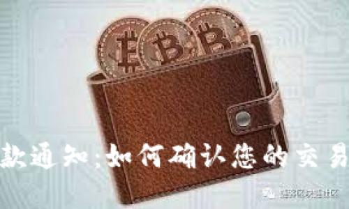 数字钱包收款通知：如何确认您的交易并管理提醒
