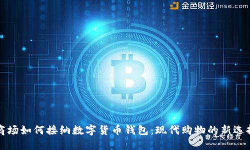 商场如何接纳数字货币钱包：现代购物的新选择