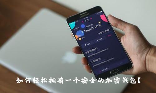 如何轻松拥有一个安全的加密钱包？