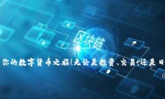 baioti探秘数字钱包：如何找到你的钱包地址？/