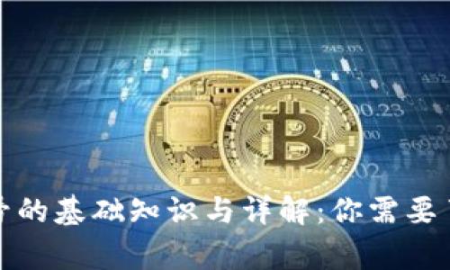 数字钱包帐号的基础知识与详解：你需要了解的那些事