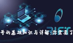 数字钱包帐号的基础知识与详解：你需要了解的