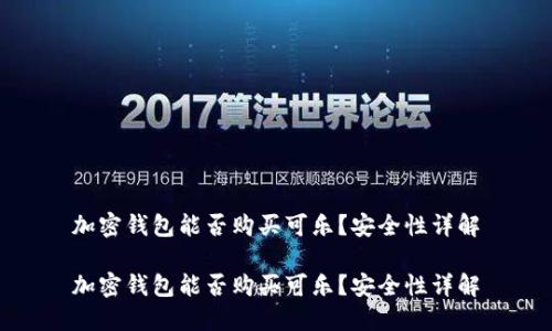 加密钱包能否购买可乐？安全性详解

加密钱包能否购买可乐？安全性详解