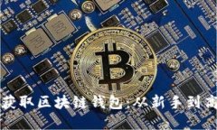 揭秘如何轻松获取区块链钱包：从新手到高手的