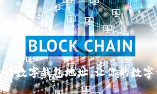 如何轻松申请数字钱包地址，让你的数字资产更安全