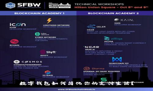 数字钱包如何简化你的支付生活？