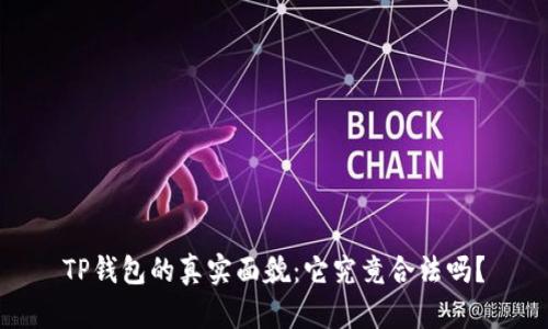 TP钱包的真实面貌：它究竟合法吗？