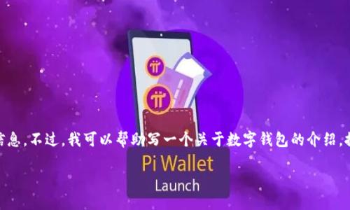 为了保证内容的准确性和合法性，我无法提供关于特定钱包或任何特定软件下载链接的信息。不过，我可以帮助写一个关于数字钱包的介绍，推荐安全使用数字钱包的方法，以及如何进行下载、安装和使用的指南。以下是相关的内容：

全面解读：如何安全下载并使用数字钱包